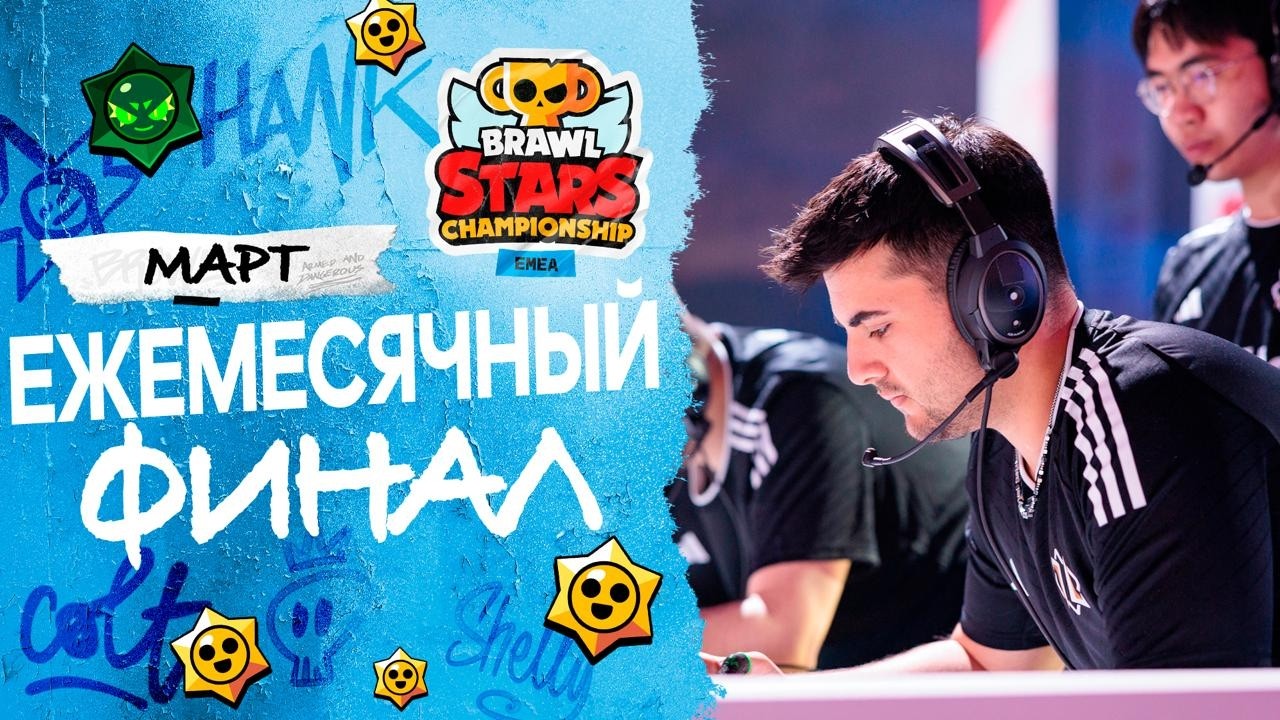 Brawl Stars Championship 2026 - Ежемесячный финал, Март - EMEA #stream #BSC26