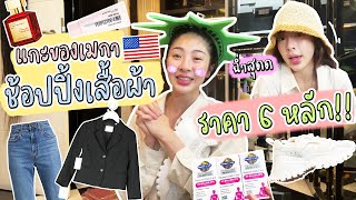 Unpack ของจาก อเมริกาเสื้อผ้า ยา วิตามิน ต้องมี | Nn.lardapha