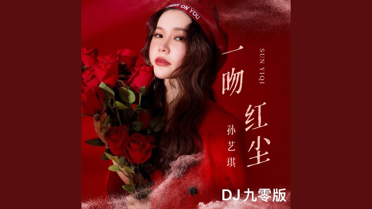 Regardez 一吻红尘 (DJ九零版) sur YouTube Regardez 一吻红尘 (DJ九零版) sur YouTube