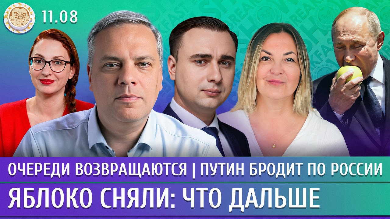 Яблоко сняли: что дальше, Очереди возвращаются, Путин бродит по России. Милов, Жданов, Бусыгина