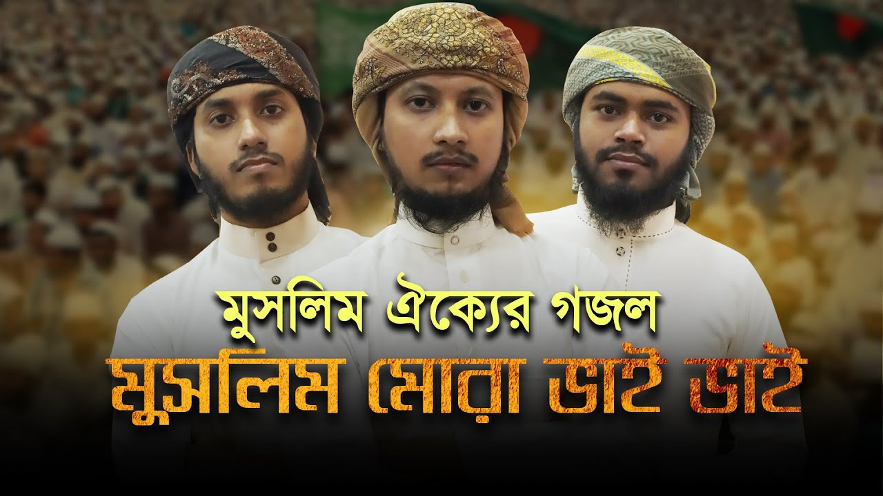 মুসলিম ঐক্যের গজল । Muslim Mora Vai Vai । মুসলিম মোরা ভাই ভাই
