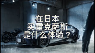 在日本买一辆雷克萨斯是什么体验？带你看看从订车到提车的全过程