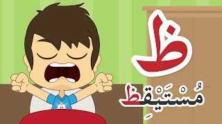Learn Arabic Letter Dhaa (ظ), Arabic Alphabet for Kids, Arabic letters for children