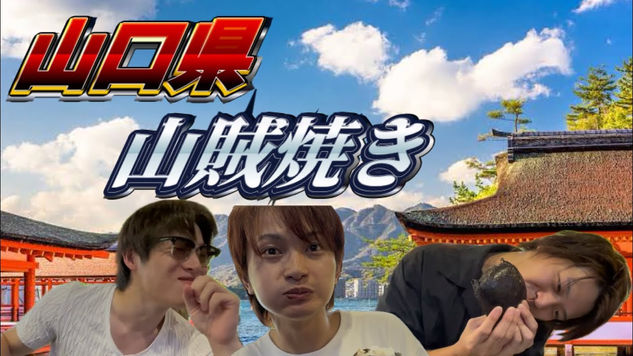 【バサシレンコンがゆく】山口・広島の旅！〜山賊焼きを食べる山口編〜【第16回】