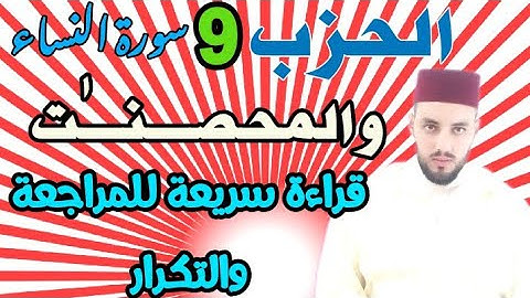 الحزب-9 || والمحصنـٰت || قراءة بالحدر للمراجعة والتكرار برواية ورش عن نافع.