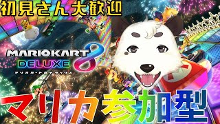 [#マリオカート8DX]初見さん大歓迎。毎週恒例。マリカ練習・参加型！！秋も楽しく走りたい！！[Vtuber餡くま]