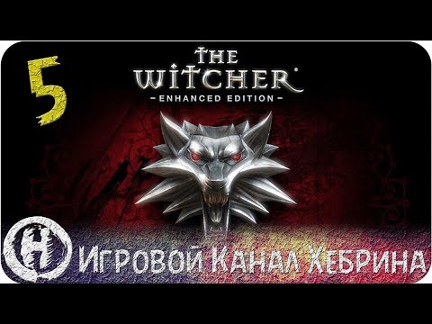 Видео: Прохождение Ведьмак 1 - Часть 5 (На ловца и зверь бежит)