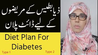 Diet Plan for Diabetic patient | Diet Plan for Diabetes | Diabetes Diet Plan | Dr Kazmi