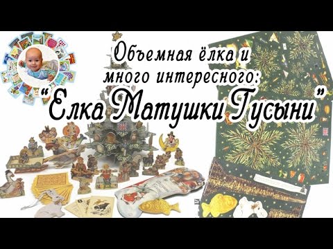 "Елка Матушки Гусыни" - новогодней забавы в английском стиле