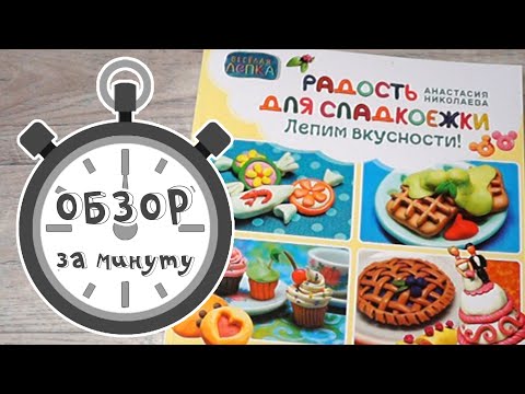 Радость для сладкоежки. Веселая Лепка. Обзор за минуту.