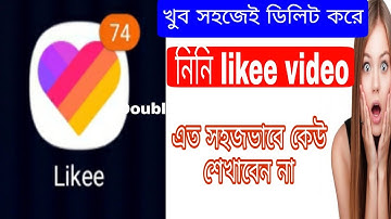 how to delete likee video. কিভাবে আপনারা লাইকি ভিডিও ডিলিট করবেন।