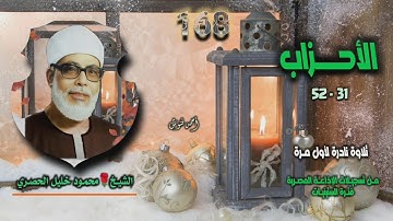 الشيخ محمود خليل الحصري | سورة الأحزاب 31-52 | تلاوة نادرة لأول مـرة