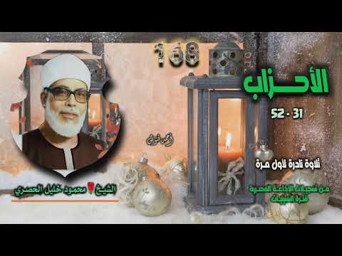 الشيخ محمود خليل الحصري سورة الأحزاب   تلاوة نادرة لأول مرة