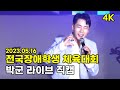 전국장애학생체육대회 박군 4K직캠 유턴하지마 밤열차 아침밥상 한잔해 전국장애학생체육대회 박군 4K직캠 유턴하지마 밤열차 아침밥상 한잔해