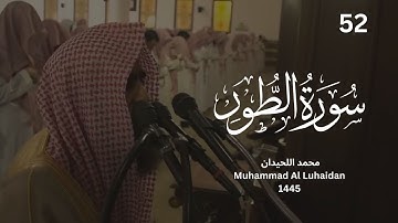 تلاوة نادرة من داخل المسجد لسورة الطور 1445 للشيخ محمد اللحيدان