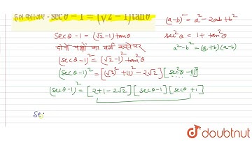 हल कीजिए - sec theta - 1 = ( sqrt( 2) -1) tan theta   | 11 | त्रिकोणमितीय  फलन  | MATHS | NOOTAN...