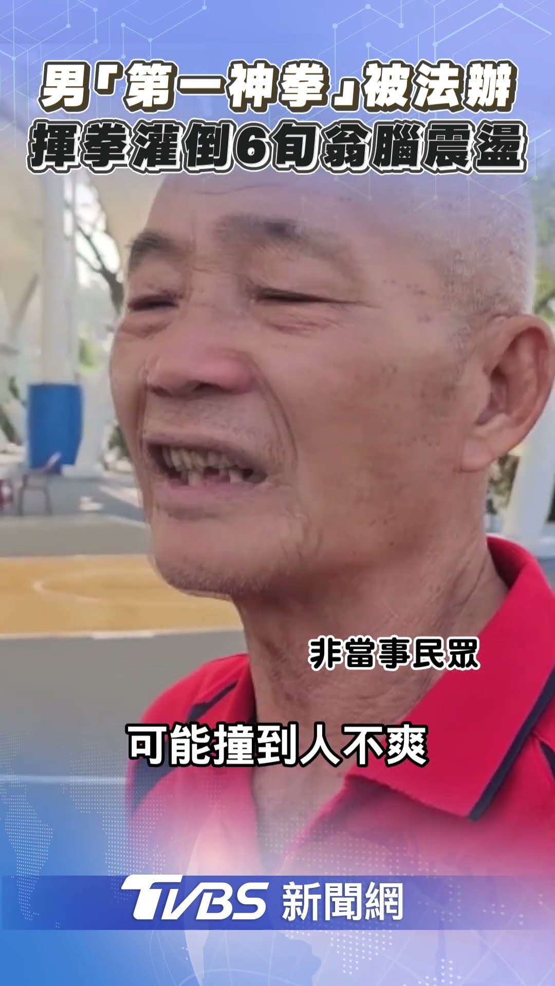 屏東籃球男「第一神拳」被法辦 揮拳灌倒6旬翁腦震盪｜TVBS新聞@TVBSNEWS01