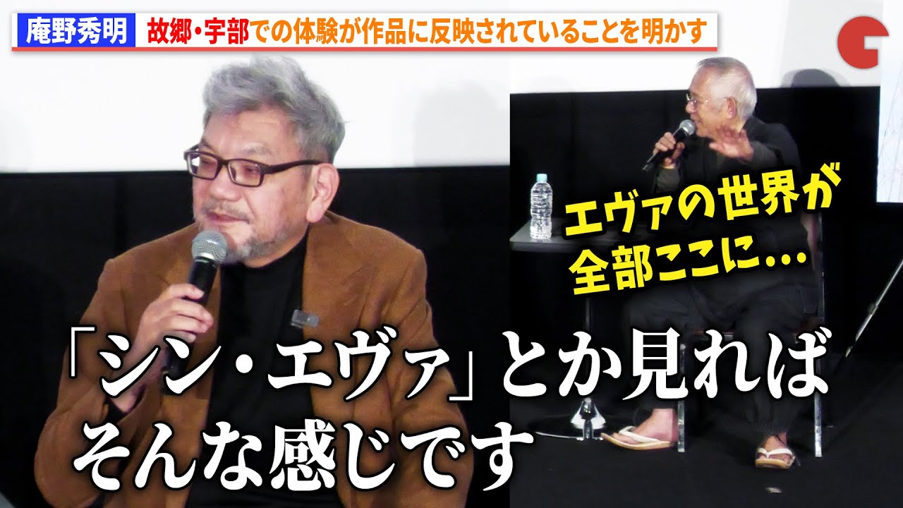 庵野秀明、故郷・宇部での体験が作品に反映されていることを明かす「シンエヴァとか見たらそんな感じです」 映画『式日』特別上映イベント - YouTube