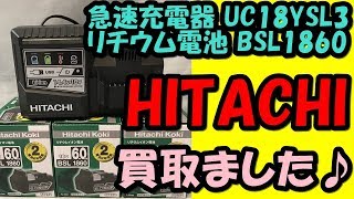 電動工具 ヒタチ 急速充電器 UC18YSL3 リチウム電池 18V 6.0AH BSL1860 沼津市のお客様から買取、売却頂けました♪ 2019/4/9