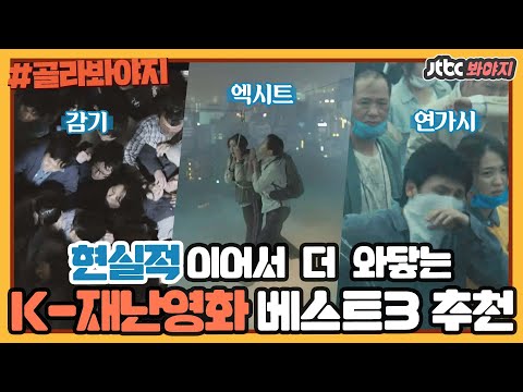 ＂ 현 시국에 다시 볼 만한 한국형 재난 <strong>영화</strong> TOP 3ㅣ방구석1열ㅣJTBC 200914 방송 외