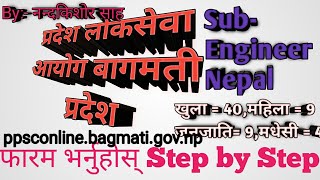 प्रदेश लोकसेवा आयोग बागमती प्रदेश को फारम भर्नुहोस् , Step By Step Fill your Form,Nepal Engineers