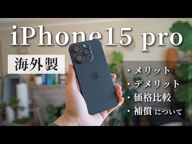 海外・iPhone15pro】日本で使える？メリット・デメリット