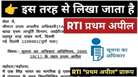 RTI Pratham Appeal Kaise Kare | RTI first Appeal in Hindi | RTI First Appeal Format | RTI Act 2005