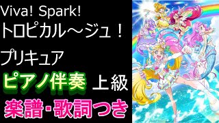 Viva Spark トロピカルージュ プリキュアop ピアノ伴奏 上級 楽譜ダウンロードできますtropical Rouge Precure Piano Accompaniment Youtube