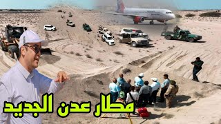 عدن تعلن المطار الجديد وموقعه الاستراتيجي