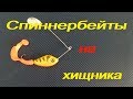 Как сделать спиннербейт# своими руками.Изготовление.