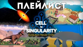 Предисловие плейлиста Cell To Singularity - Evolution Never Ends