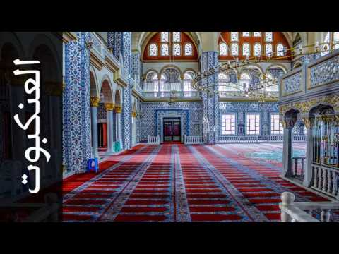 سورة العنكبوت حاتم فريد الواعر Surah Al Ankaboot Hatem Fareed Alwaer