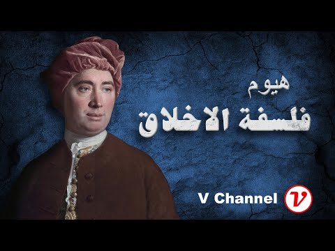 فيديو: ما هي الأخلاق التي تستند إلى هيوم؟