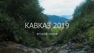 Кавказ 2 серия