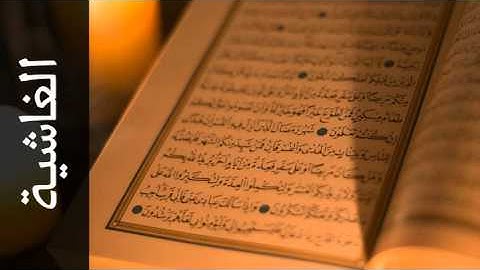 سورة الغاشية داود حمزة - Surah Al-Ghaashiya Dawood Hamza