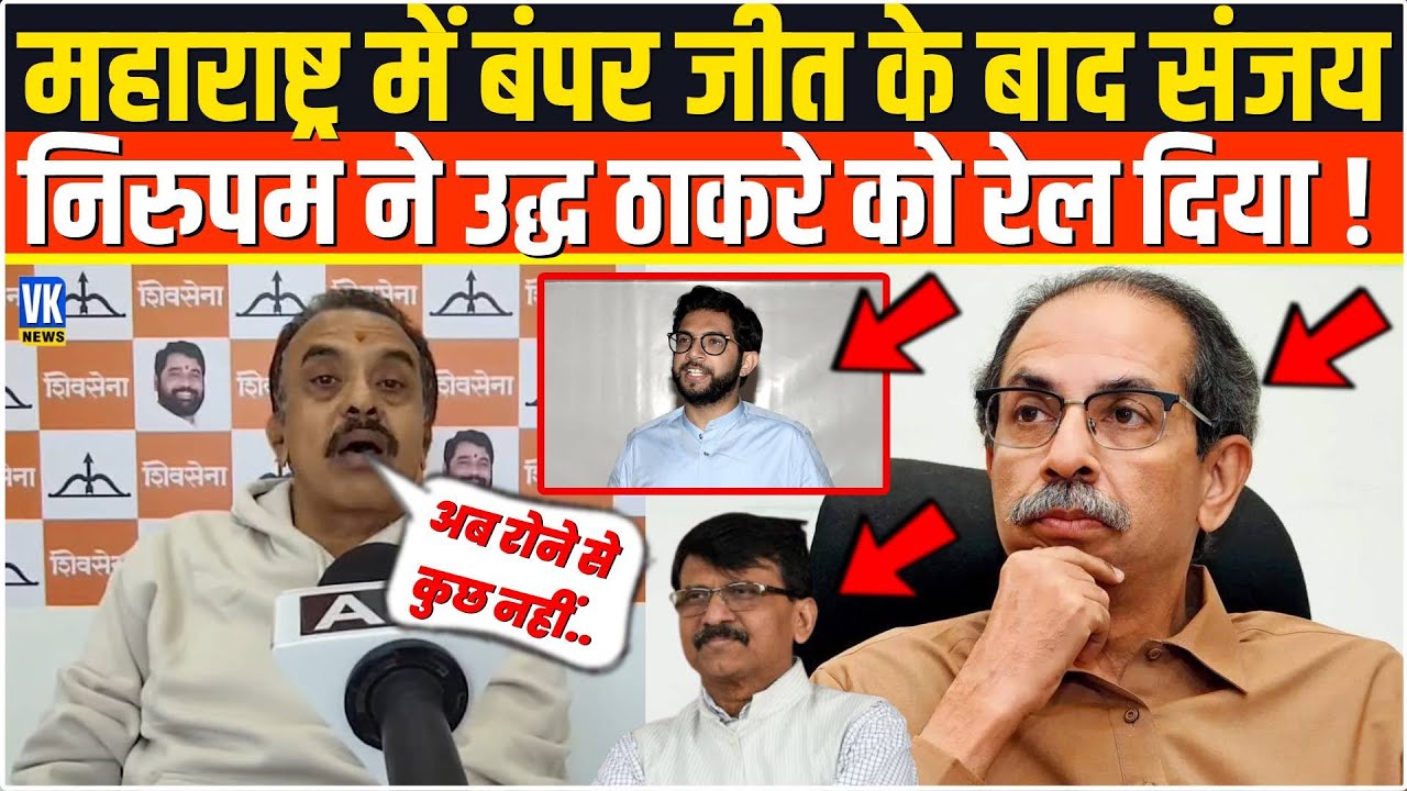 महाराष्ट्र में बंपर जीत के बाद Sanjay Nirupam ने उद्धव ठाकरे को जमकर घेरा | Sanjay Raut पर भी तंज |