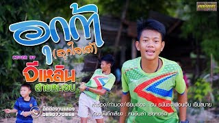 อุกก้า (อุกใจเด้) - จีเหลิน สายหมอบ【Cover Version 4K】 chords