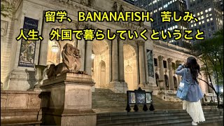 留学、BANANAFISH、苦しみ、NYの街で感じたこと