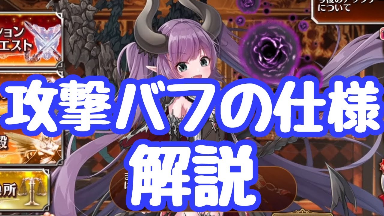 【千年戦争アイギス】攻撃バフの仕様解説 競合の有無や、重要なバフの話まとめ なお完全解説は難しいので簡易版ではある　被ダメデバフや加速バフも紹介