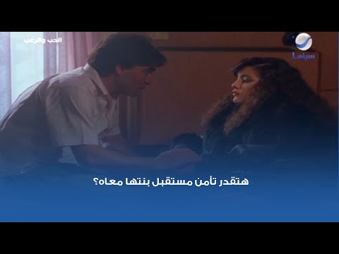 هتقدر تأمن مستقبل بنتها معاه