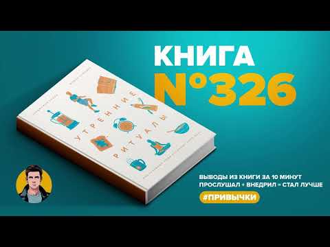 Книга на Миллион ● Утренние ритуалы. Как успешные люди начинают свой день.