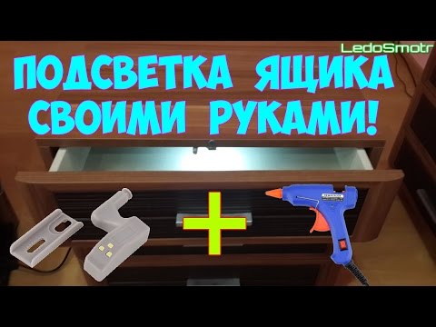 Как сделать LED подсветку шкафчиков и ящиков своими руками? Показываю свой вариант!
