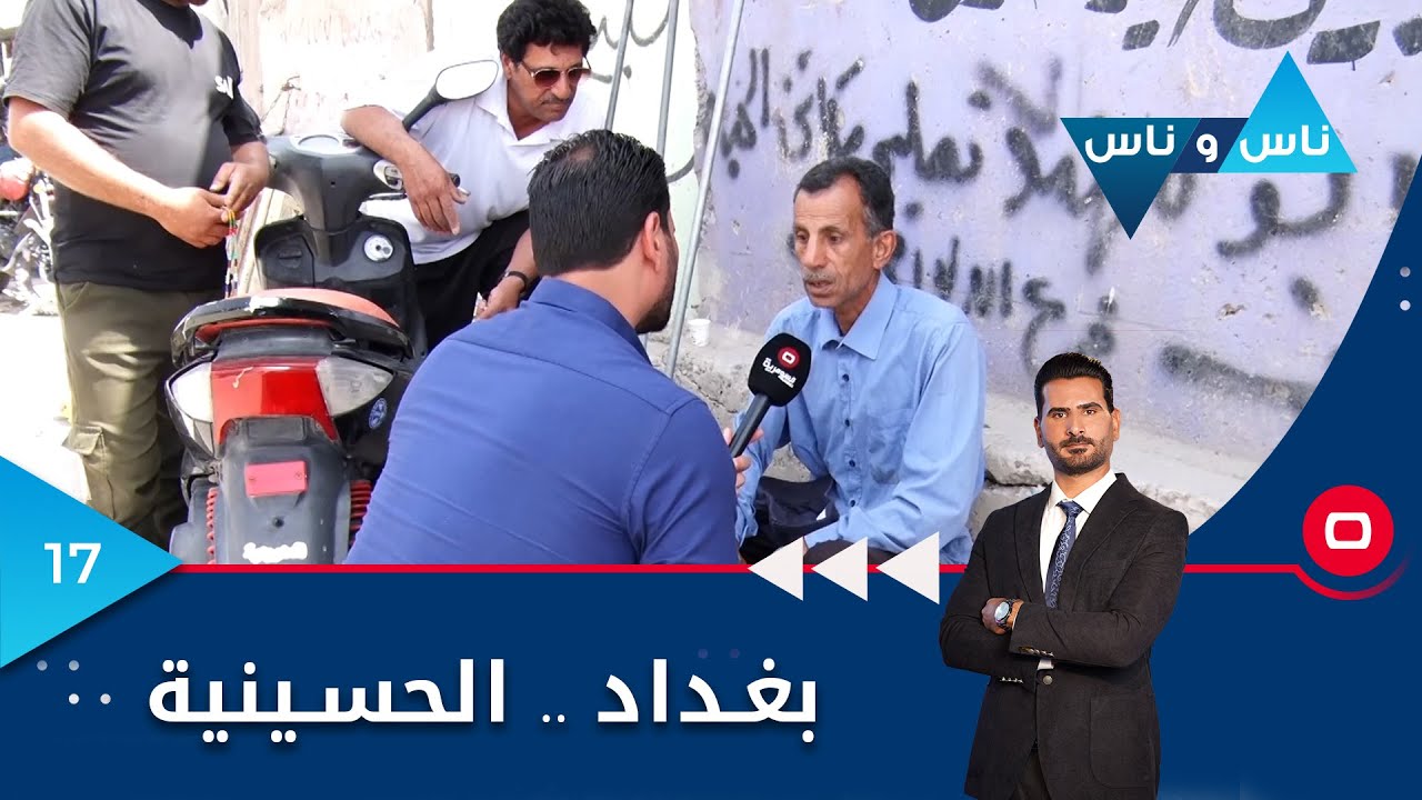بغداد.. الحسينية  - ناس وناس م٦ - الحلقة ١٧