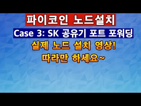   파이코인 노드 설치 SK 공유기 포트 포워딩 실제 설치 영상 따라만 하세요