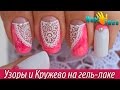 МРАМОРНЫЙ шеллак маникюр с КРУЖЕВОМ "Розовые Грезы" | Дизайн гелевых ногтей УЗОРЫ на ногтях пошагово
