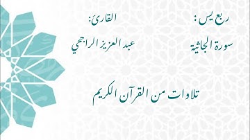 الشيخ عبد العزيز الراجحي/ سورة الجاثية