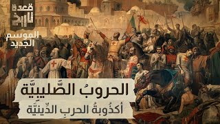 قعدة تاريخ - الحروبُ الصَّليبِيَّة ..أكذُوبةُ الحربِ الدِّينيَّة