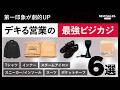 【第一印象で差が付く】トップ営業が厳選!最強ビジネスカジュアル6選!|what’s in my bag?