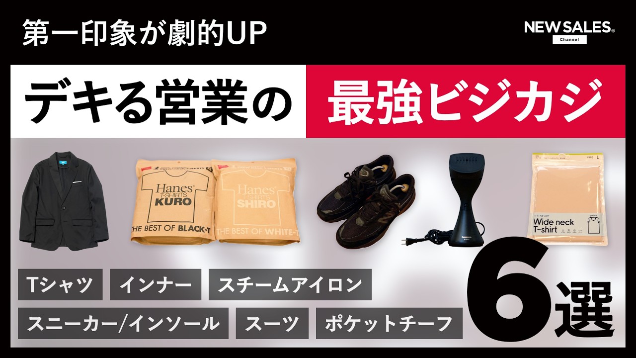 【第一印象で差が付く】トップ営業が厳選！最強ビジネスカジュアル6選！｜what’s in my bag?