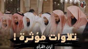 أجمل التلاوات خواتيم سورة الجاثية للشيخ أنس العمادي | عشاء 9-3-1446 هـ